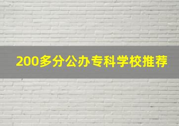 200多分公办专科学校推荐