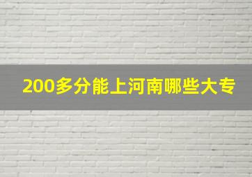 200多分能上河南哪些大专