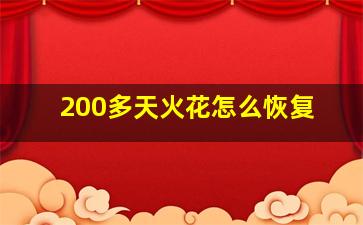 200多天火花怎么恢复