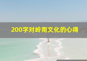 200字对岭南文化的心得