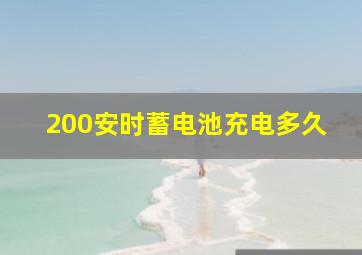 200安时蓄电池充电多久