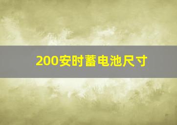 200安时蓄电池尺寸