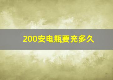 200安电瓶要充多久