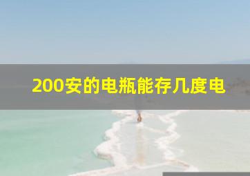 200安的电瓶能存几度电