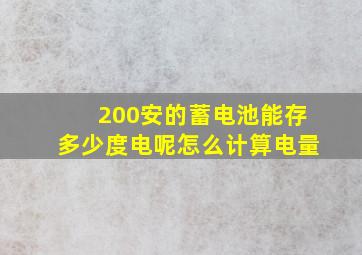 200安的蓄电池能存多少度电呢怎么计算电量