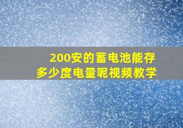 200安的蓄电池能存多少度电量呢视频教学