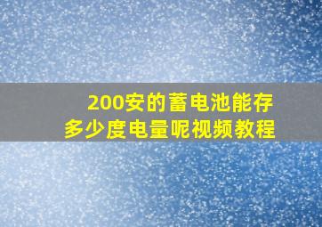 200安的蓄电池能存多少度电量呢视频教程