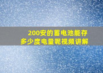 200安的蓄电池能存多少度电量呢视频讲解