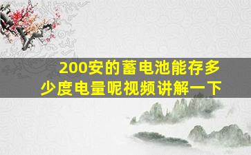 200安的蓄电池能存多少度电量呢视频讲解一下