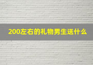 200左右的礼物男生送什么