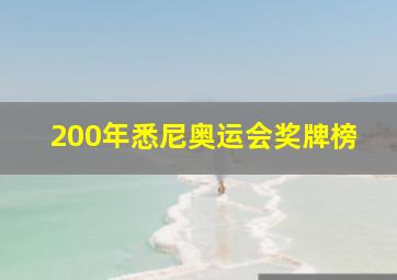 200年悉尼奥运会奖牌榜