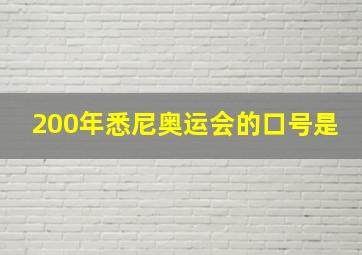 200年悉尼奥运会的口号是