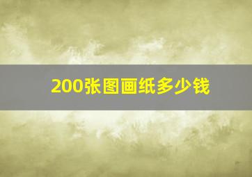 200张图画纸多少钱