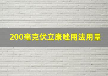 200毫克伏立康唑用法用量