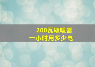 200瓦取暖器一小时用多少电