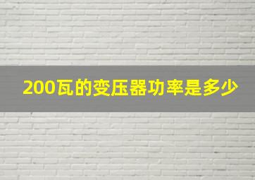 200瓦的变压器功率是多少