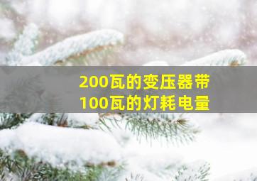 200瓦的变压器带100瓦的灯耗电量