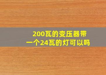 200瓦的变压器带一个24瓦的灯可以吗