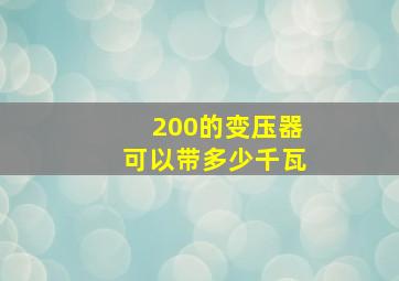 200的变压器可以带多少千瓦