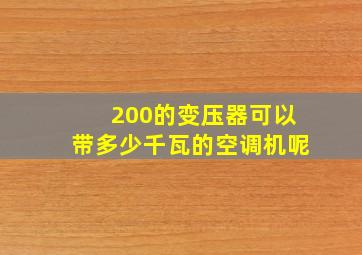 200的变压器可以带多少千瓦的空调机呢