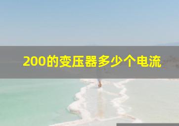 200的变压器多少个电流