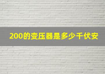 200的变压器是多少千伏安