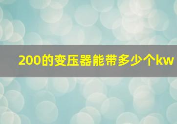 200的变压器能带多少个kw