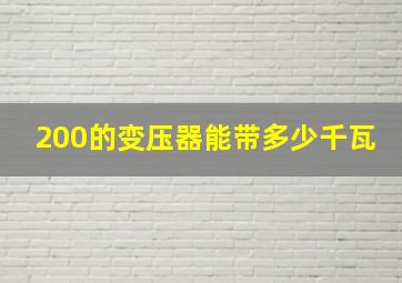 200的变压器能带多少千瓦