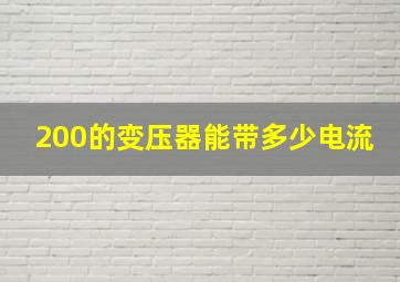 200的变压器能带多少电流