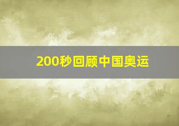 200秒回顾中国奥运