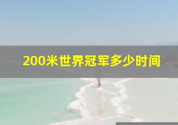 200米世界冠军多少时间