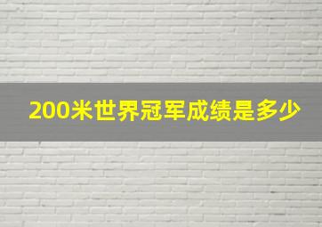 200米世界冠军成绩是多少