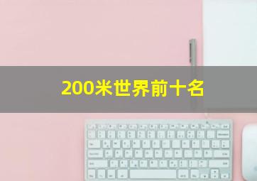 200米世界前十名