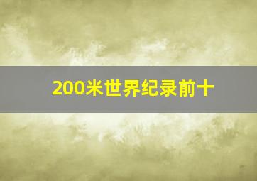 200米世界纪录前十