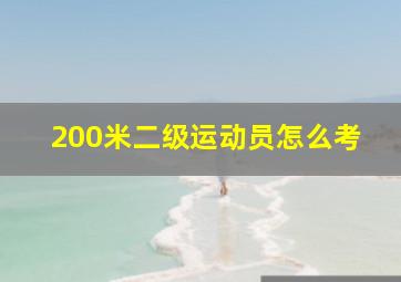 200米二级运动员怎么考