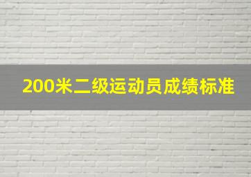 200米二级运动员成绩标准