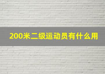 200米二级运动员有什么用