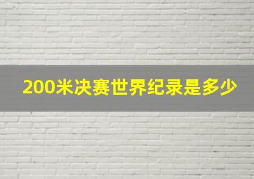 200米决赛世界纪录是多少