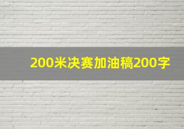 200米决赛加油稿200字