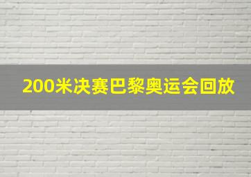 200米决赛巴黎奥运会回放