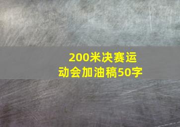 200米决赛运动会加油稿50字