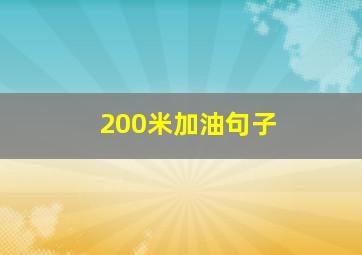 200米加油句子