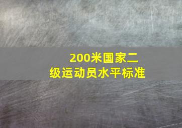 200米国家二级运动员水平标准