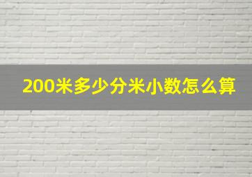 200米多少分米小数怎么算