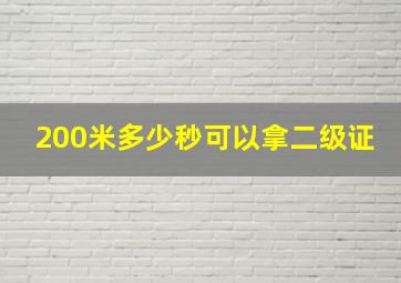 200米多少秒可以拿二级证