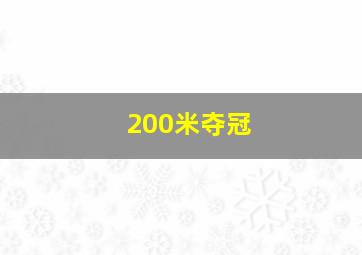 200米夺冠