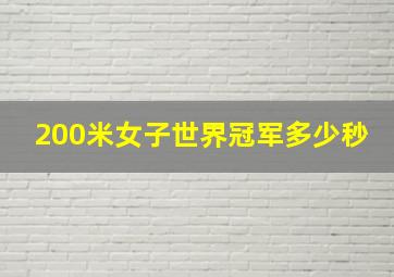 200米女子世界冠军多少秒