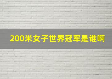 200米女子世界冠军是谁啊