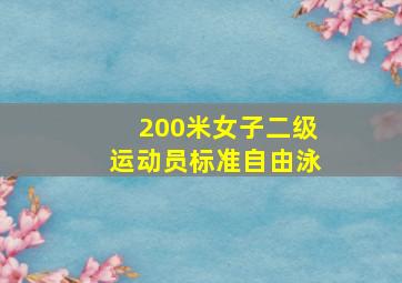 200米女子二级运动员标准自由泳