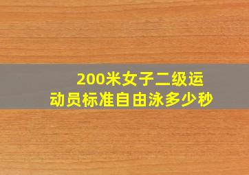 200米女子二级运动员标准自由泳多少秒